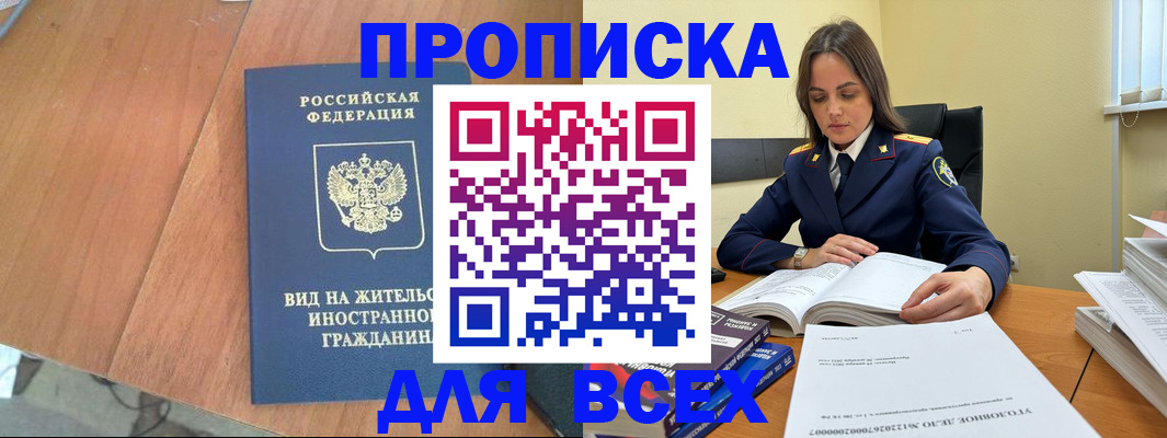 временная регистрация законно в Черногорске
